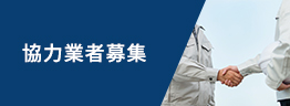 協力業者募集